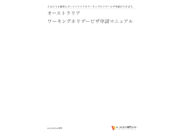 オーストラリア ワーキングホリデービザ申請マニュアル