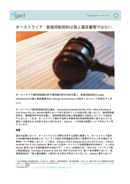 オーストラリア：航海用船契約は海上運送書類ではない / Australia