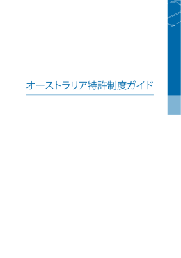 オーストラリア特許制度ガイド