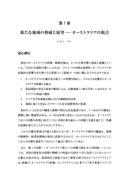 新たな地域の脅威と展望― オーストラリアの視点