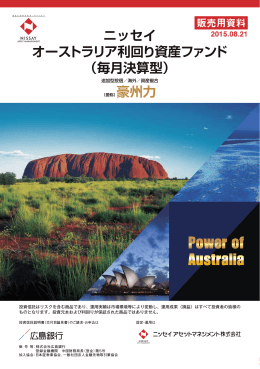 ニッセイ オーストラリア利回り資産ファンド （毎月決算型）