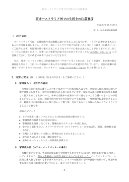 西オーストラリア州での生活上の注意事項