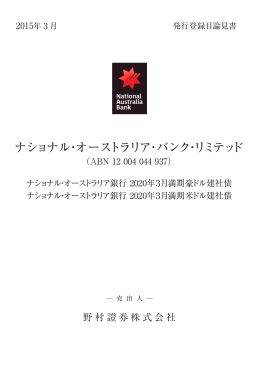 ナショナル・オーストラリア・バンク・リミテッド