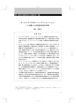 オーストラリアのスーパーアニュエーション