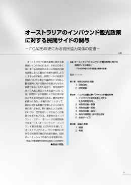 オーストラリアのインバウンド観光政策 に対する民間サイドの関与