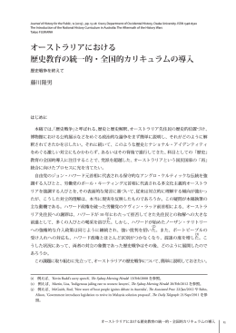 オーストラリアにおける 歴史教育の統一的・全国的カリキュラムの導入