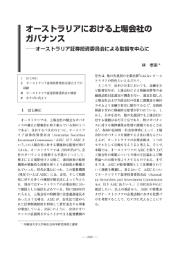 オーストラリアにおける上場会社の ガバナンス
