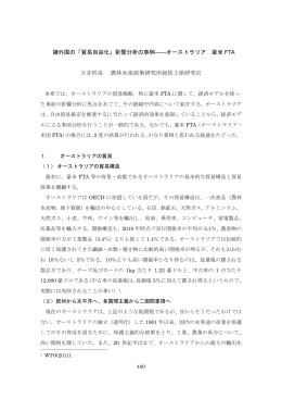 諸外国の「貿易自由化」影響分析の事例――オーストラリア 豪米 FTA
