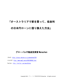 「オーストラリアで家を買って、低金利 の日本円ローンに借り換え