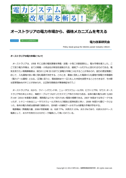 オーストラリアの電力市場から - NPO法人 国際環境経済研究所