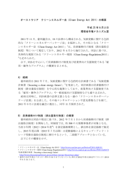 オーストラリア クリーンエネルギー法（Clean Energy Act 2011