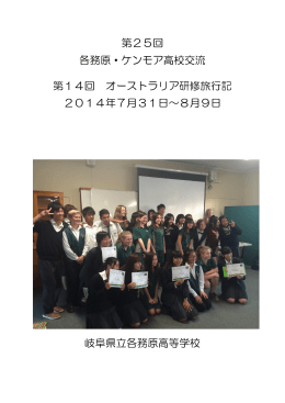 第25回 各務原・ケンモア高校交流 第14回 オーストラリア研修旅行記