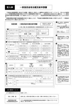 記入例 一部負担金相当額支給申請書