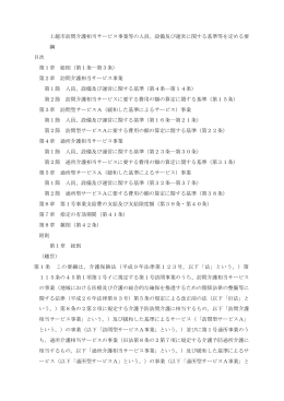 上越市訪問介護相当サービス事業等の人員、設備及び運営に関する基準