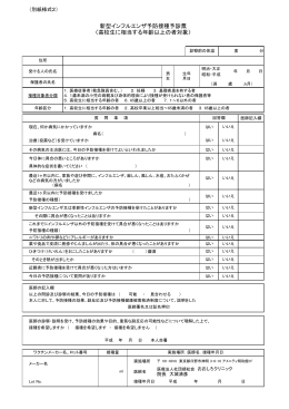 新型インフルエンザ予防接種予診票 〈高校生に相当する年齢以上の者