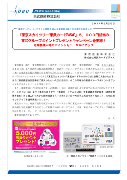 「東京スカイツリー&reg;東武カードPASMO」5，000円相当の