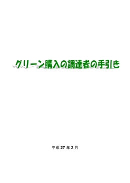 グリーン購入調達者の手引き （環境省 平成27年2月）（PDF）