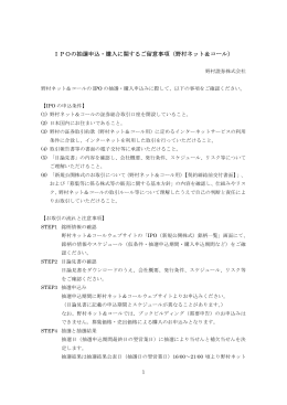 IPOの抽選申込・購入に関するご留意事項（野村ネット＆コール）