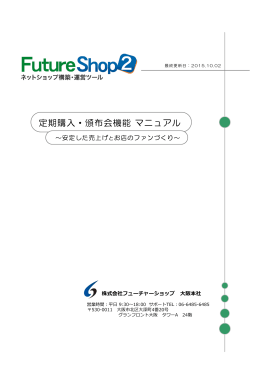 定期購入・頒布会機能 マニュアル - ショッピングカートはFutureShop2