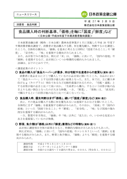 食品購入時の判断基準、「価格」を軸に「国産」「鮮度
