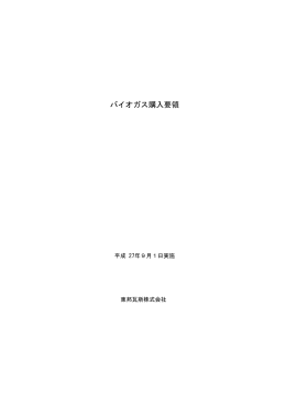 バイオガス購入要領[PDF：224KB]