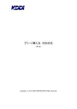 グリーン購入法 対応状況
