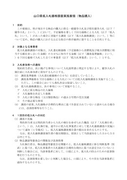 山口県低入札価格調査実施要領（物品購入） (PDF : 256KB)