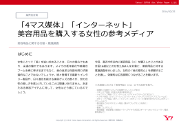 美容用品を購入する女性の参考メディア