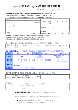 ayuca（記名式）・ayuca定期券  購入申込書