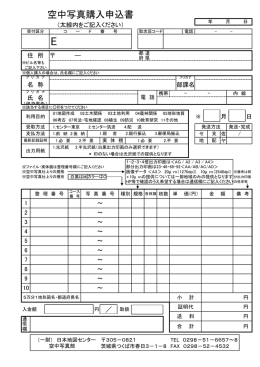 空中写真購入申込書 - 日本地図センター