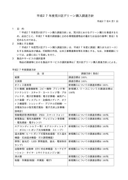 平成27年度荒川区グリーン購入調達方針（PDF：9KB）