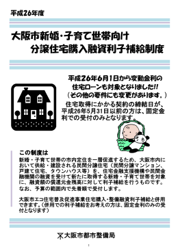大阪市新婚・子育て世帯向け 分譲住宅購入融資利子補給制度
