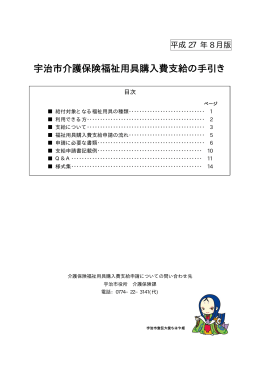 宇治市介護保険福祉用具購入費支給の手引き