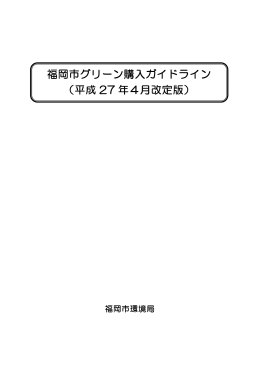 福岡市グリーン購入ガイドライン （平成 27 年4月改定版）