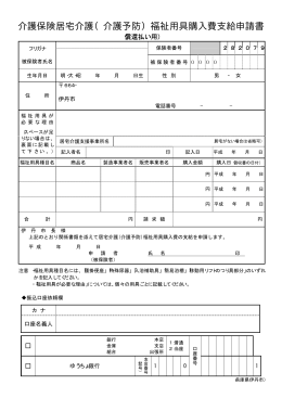 介護保険居宅介護（介護予防）福祉用具購入費支給申請書