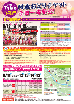選抜阿波おどりチケット販売について