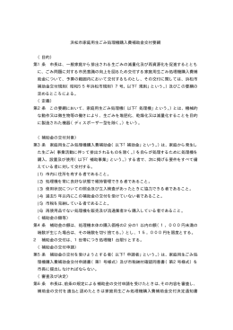 浜松市家庭用生ごみ処理機購入費補助金交付要綱 （目的） 第1条 市長