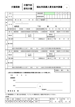 介護保険福祉用具購入費支給申請書（印鑑が必要）（PDF：234KB）