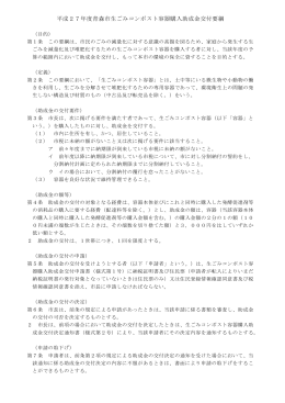 平成27年度青森市生ごみコンポスト容器購入助成金交付要綱（PDF