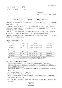 ST600 ワンメイクタイヤの案内とタイヤ購入注文書について