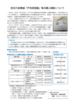 防災行政無線「戸別受信機」等の購入補助について