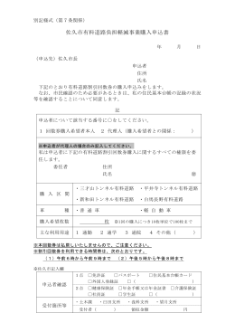 「佐久市有料道路負担軽減事業購入申込書」(PDF:124KB)