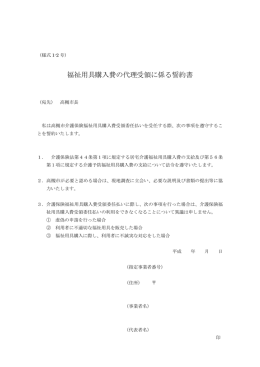 福祉用具購入費の代理受領に係る誓約書【事業者用】（PDF