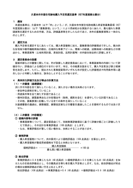 久留米市市営住宅跡地購入予定者選定基準（H27年度提案公募分） 1