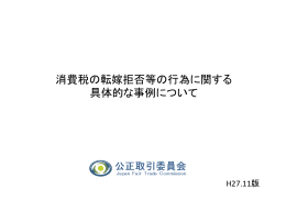 消費税の転嫁拒否等の行為に関する 具体的な事例
