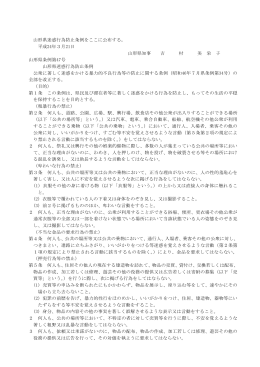 山形県迷惑行為防止条例をここに公布する。