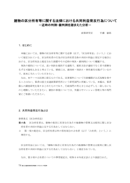 建物の区分所有等に関する法律における共同利益背反行為について－近