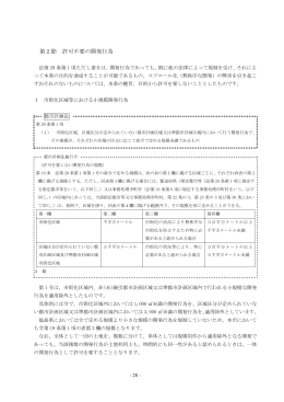 第2節 許可不要の開発行為 【PDFファイル：210KB】