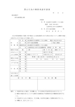 禁止行為の解除承認申請書