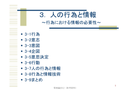 3. 人の行為と情報